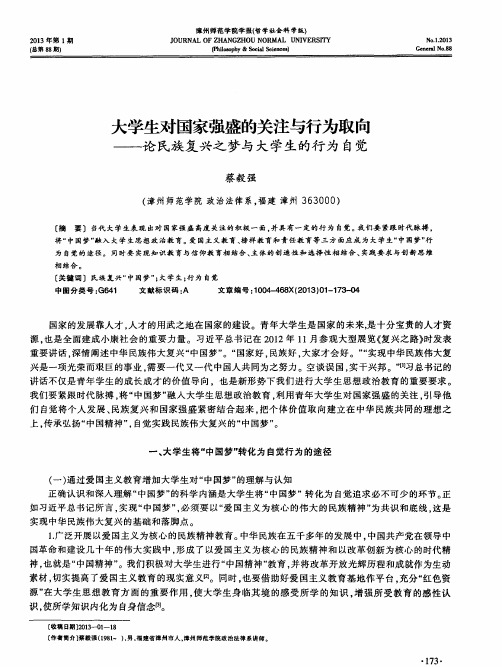 大学生对国家强盛的关注与行为取向——论民族复兴之梦与大学生的行为自觉