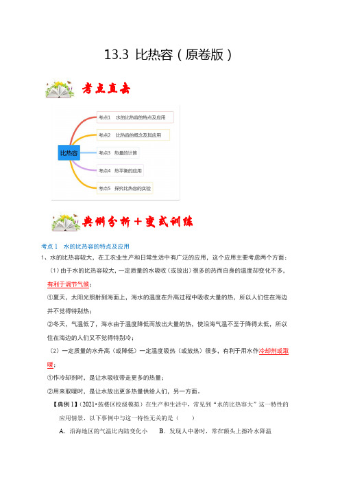 中考物理13.3比热容(原卷版1)