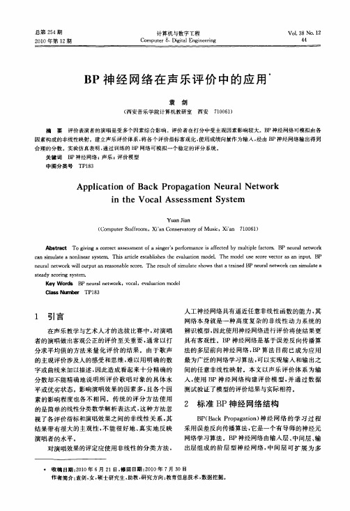 BP神经网络在声乐评价中的应用