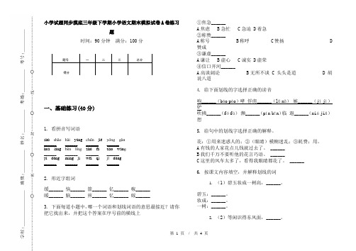 小学试题同步摸底三年级下学期小学语文期末模拟试卷A卷练习题