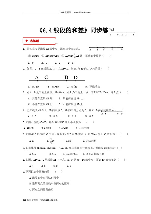 浙教版数学七年级上册(同步练习)《6.4线段的和差》