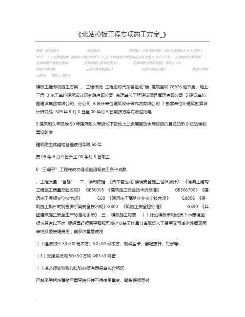 北站模板工程专项施工方案_