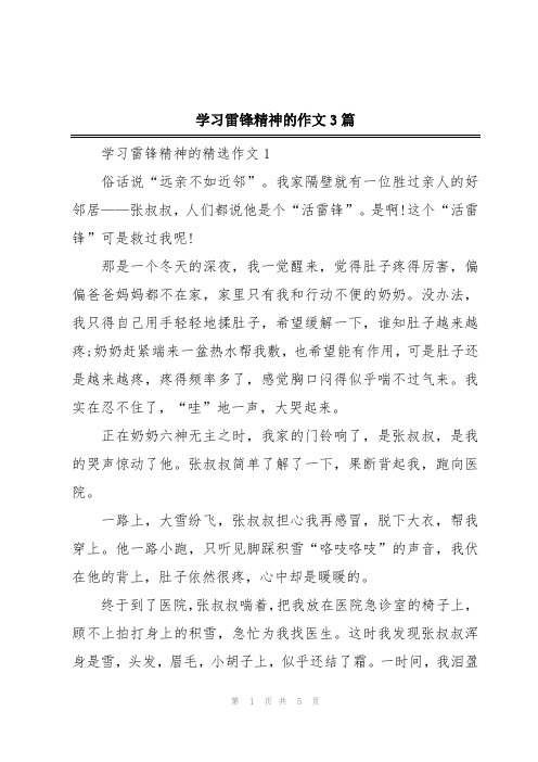 学习雷锋精神的作文3篇