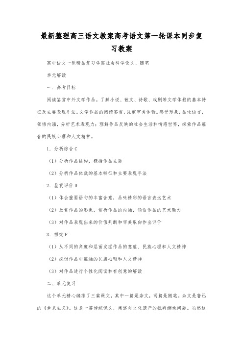 最新整理高三语文高考语文第一轮课本同步复习教案.docx