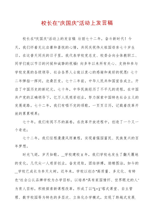 校长在“庆国庆”活动上发言稿