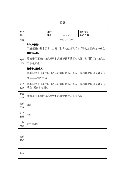 《口语交际：倾听》 教案(高教版中职语文基础模块上册)