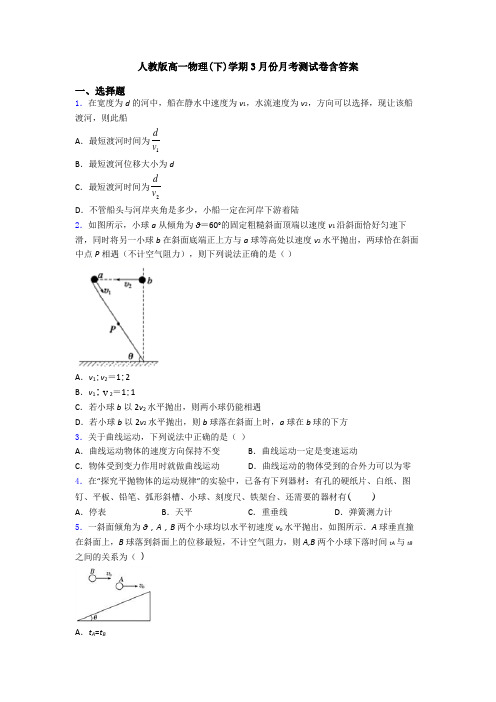 人教版高一物理(下)学期3月份月考测试卷含答案