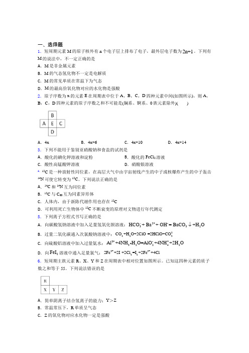 人教版初中高中化学必修一第四章《物质结构元素周期律》经典复习题(含答案解析)(1)