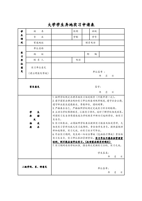 大学学生异地实习申请表