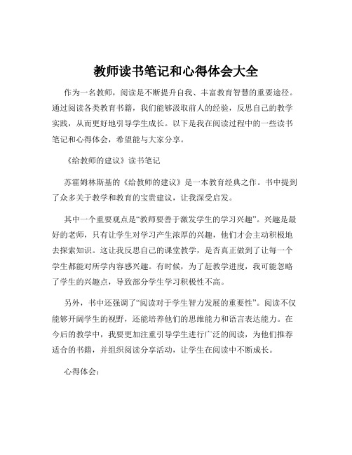 教师读书笔记和心得体会大全