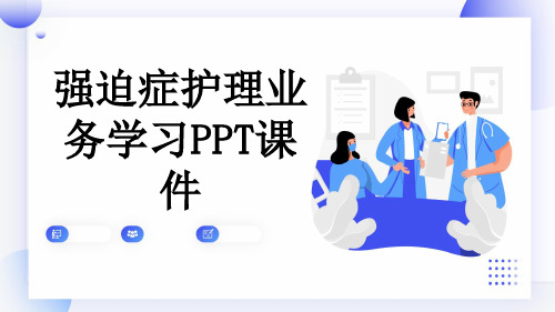 强迫症护理业务学习PPT课件