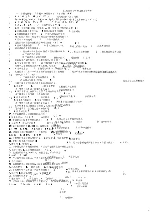 工程经济学复习题及参考答案打印版重点