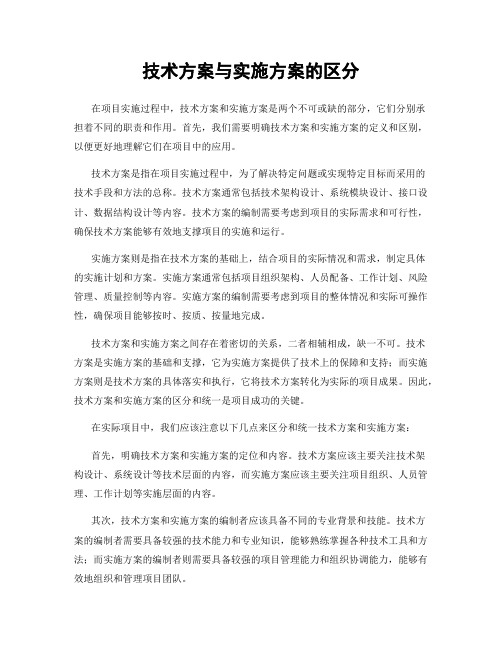 技术方案与实施方案的区分