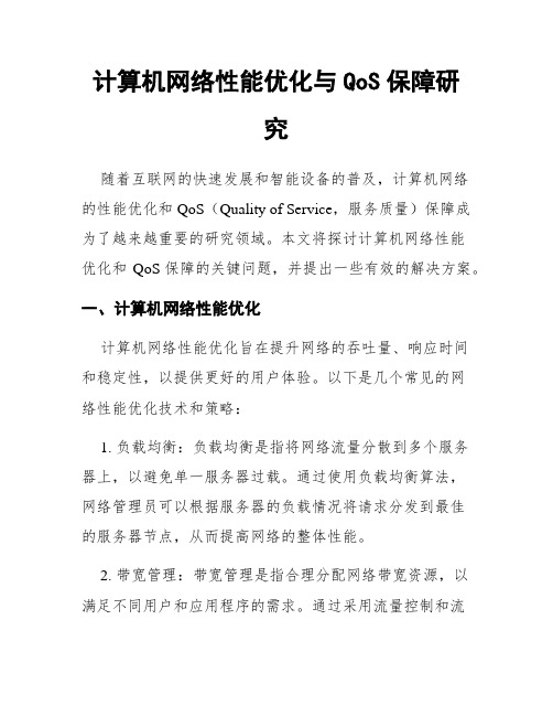 计算机网络性能优化与QoS保障研究