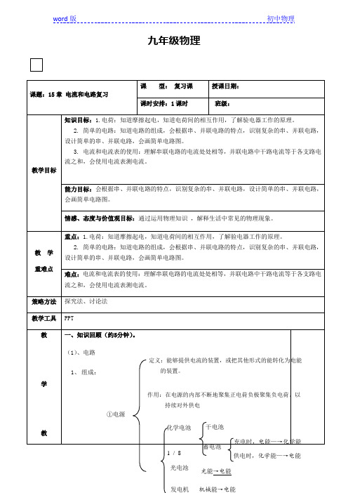 人教版九年级全一册物理第十五章电流和电路复习教案