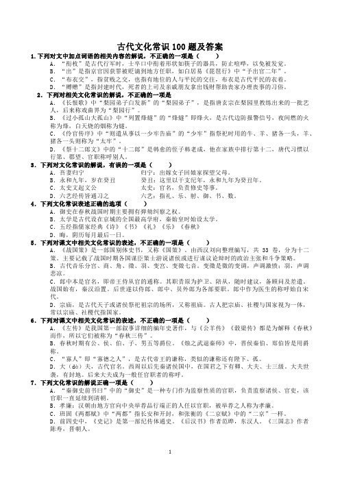 古代文化常识100题及答案