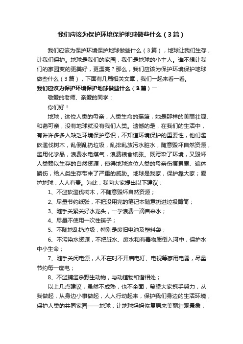 我们应该为保护环境保护地球做些什么（3篇）