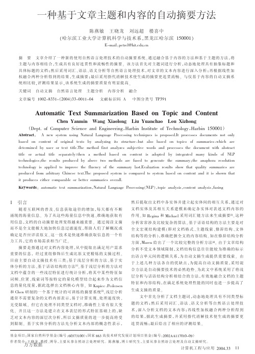 一种基于文章主题和内容的自动摘要方法