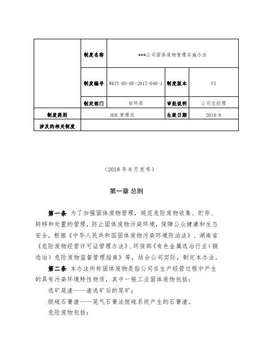 工矿企业固体废物管理实施办法(2018.8.6修订)