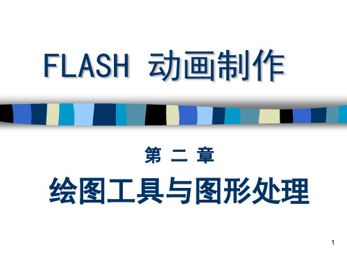 第二讲 Flash绘图工具与图形处理