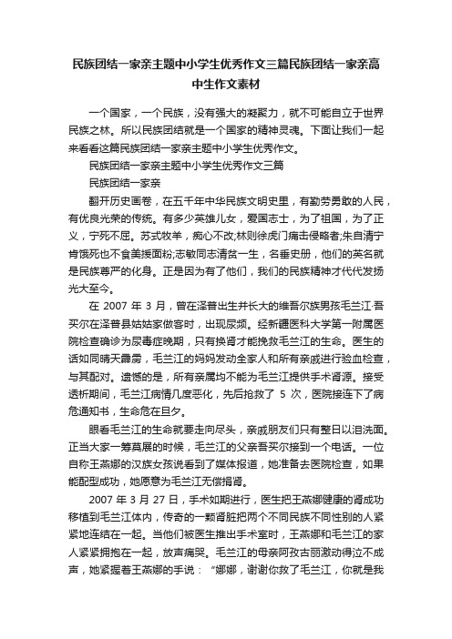 民族团结一家亲主题中小学生优秀作文三篇民族团结一家亲高中生作文素材