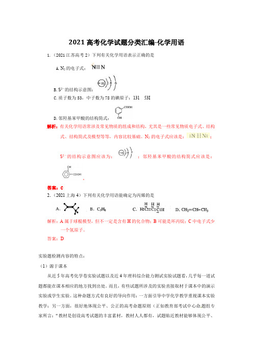 2021全国高考化学试题分类汇编-化学用语