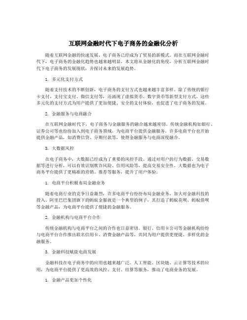 互联网金融时代下电子商务的金融化分析