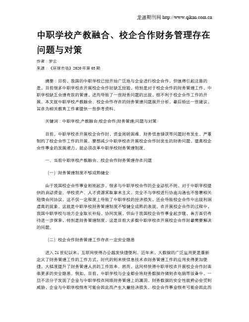 中职学校产教融合、校企合作财务管理存在问题与对策