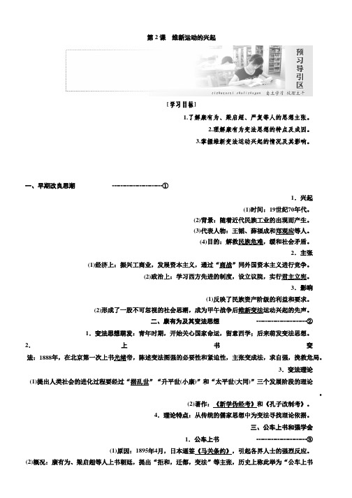 2018-2019学年高二历史人教版选修一讲义:第九单元第2课 维新运动的兴起 Word版含答案