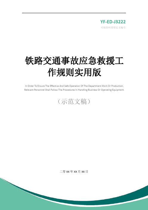 铁路交通事故应急救援工作规则实用版