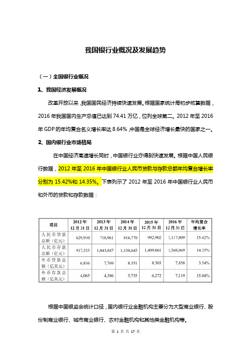 我国银行业概况及发展趋势