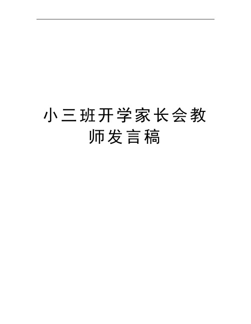 最新小三班开学家长会教师发言稿