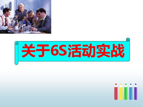 6S活动实战课件ppt(39张)