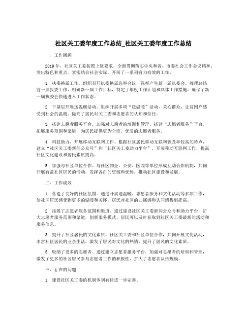 社区关工委年度工作总结_社区关工委年度工作总结