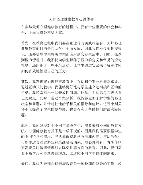 天师心理健康教育心得体会