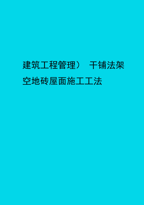 (建筑工程管理]干铺法架空地砖屋面施工工法