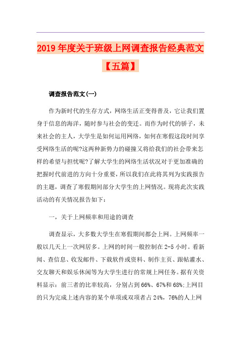 度关于班级上网调查报告经典范文【五篇】