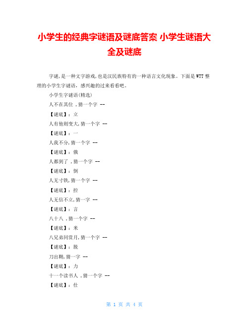 小学生的经典字谜语及谜底答案 小学生谜语大全及谜底