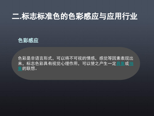 标志色彩的应用和相关行业