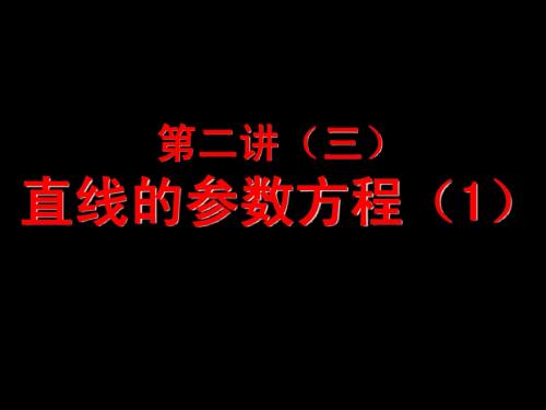 13级：第二讲(三)直线的参数方程(1)