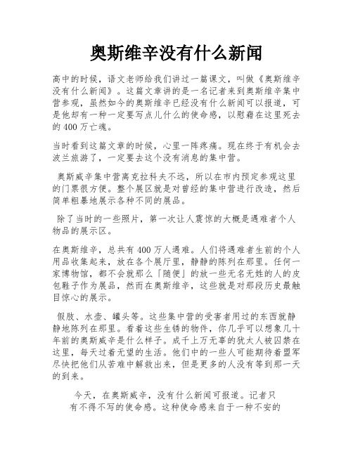 奥斯维辛没有什么新闻