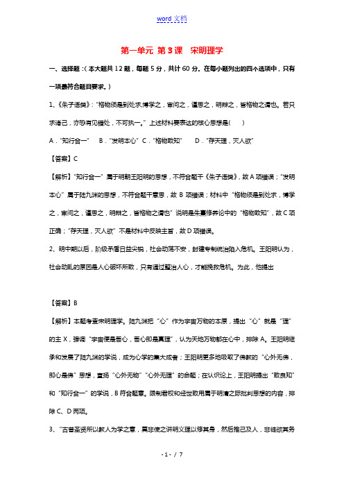 2021_2022学年高中历史第一单元中国传统文化主流思想的演变第3课宋明理学作业3含解析新人教版必