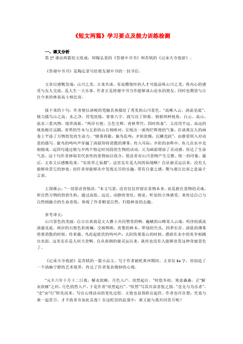 七年级语文《短文两篇》学习要点及能力训练检测