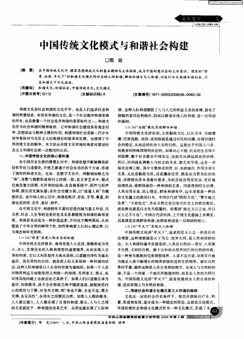 中国传统文化模式与和谐社会构建
