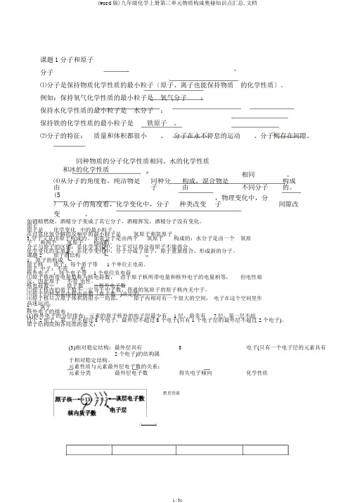 (word版)九年级化学上册第三单元物质构成奥秘知识点汇总,文档