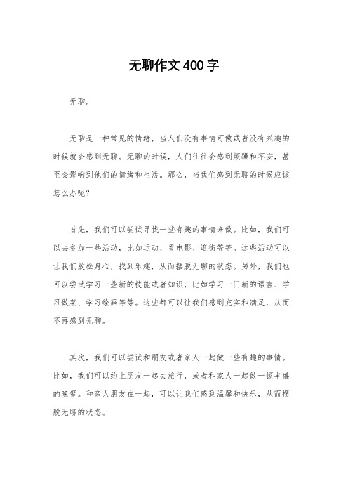 无聊作文400字