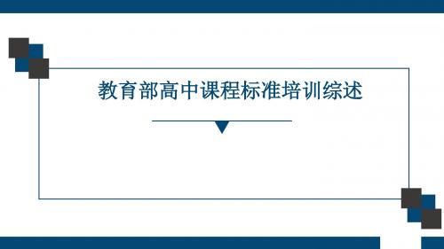 江苏省高中生物骨干教师新课标培训专家讲座课件——教育部高中课程标准培训综述【精品】