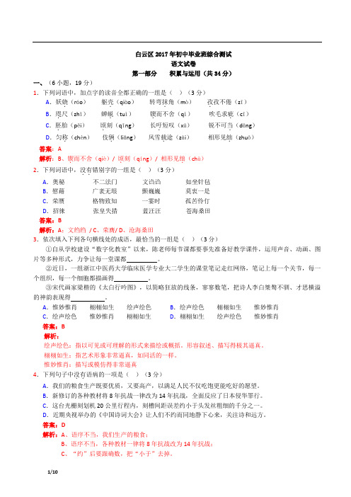 2017年广东广州白云区(白云广雅、黄冈中学)初三下一模考试语文