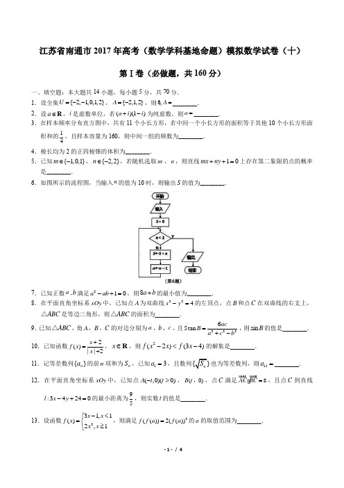 【江苏省南通市】2017年高考(数学学科基地命题)模拟数学试卷(十)