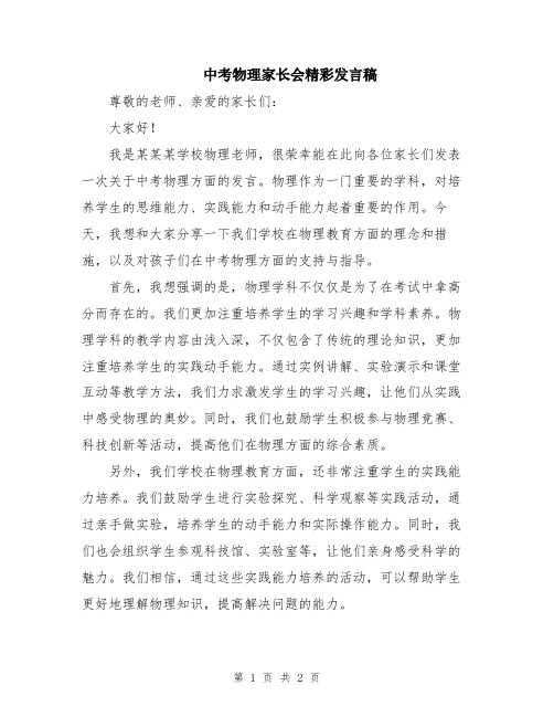 中考物理家长会精彩发言稿